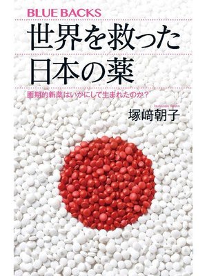 cover image of 世界を救った日本の薬 画期的新薬はいかにして生まれたのか?